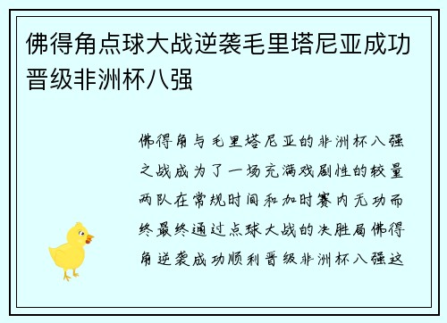 佛得角点球大战逆袭毛里塔尼亚成功晋级非洲杯八强 佛得角点球大战逆袭毛里塔尼亚成功晋级非洲杯八强