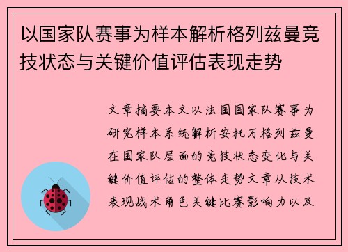 以国家队赛事为样本解析格列兹曼竞技状态与关键价值评估表现走势 以国家队赛事为样本解析格列兹曼竞技状态与关键价值评估表现走势
