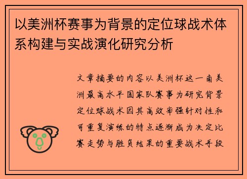 以美洲杯赛事为背景的定位球战术体系构建与实战演化研究分析 以美洲杯赛事为背景的定位球战术体系构建与实战演化研究分析
