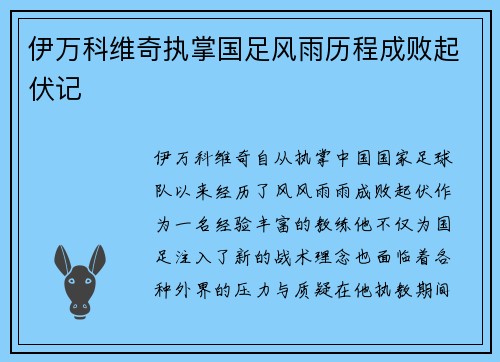 伊万科维奇执掌国足风雨历程成败起伏记 伊万科维奇执掌国足风雨历程成败起伏记