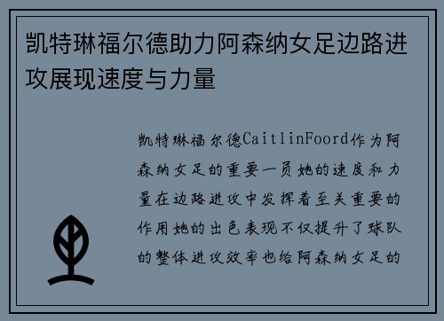凯特琳福尔德助力阿森纳女足边路进攻展现速度与力量 凯特琳福尔德助力阿森纳女足边路进攻展现速度与力量