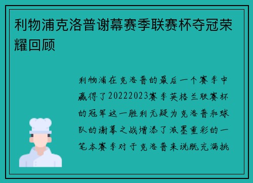利物浦克洛普谢幕赛季联赛杯夺冠荣耀回顾