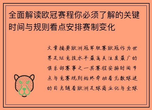 全面解读欧冠赛程你必须了解的关键时间与规则看点安排赛制变化 全面解读欧冠赛程你必须了解的关键时间与规则看点安排赛制变化