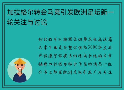 加拉格尔转会马竞引发欧洲足坛新一轮关注与讨论 加拉格尔转会马竞引发欧洲足坛新一轮关注与讨论