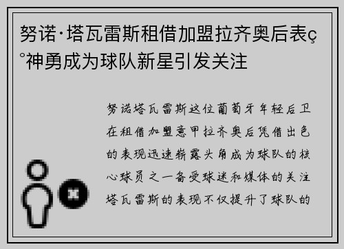 努诺·塔瓦雷斯租借加盟拉齐奥后表现神勇成为球队新星引发关注