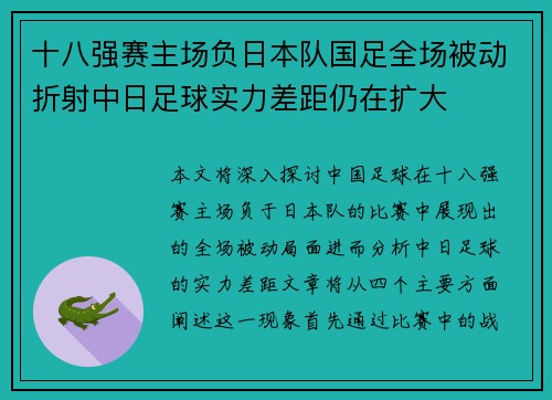 十八强赛主场负日本队国足全场被动折射中日足球实力差距仍在扩大