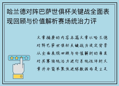 哈兰德对阵巴萨世俱杯关键战全面表现回顾与价值解析赛场统治力评