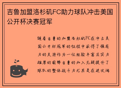 吉鲁加盟洛杉矶FC助力球队冲击美国公开杯决赛冠军 吉鲁加盟洛杉矶FC助力球队冲击美国公开杯决赛冠军