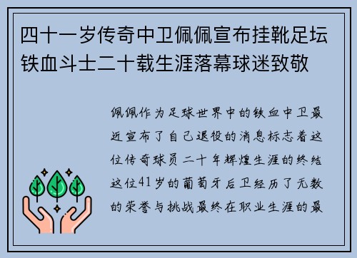 四十一岁传奇中卫佩佩宣布挂靴足坛铁血斗士二十载生涯落幕球迷致敬 四十一岁传奇中卫佩佩宣布挂靴足坛铁血斗士二十载生涯落幕球迷致敬