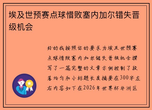 埃及世预赛点球惜败塞内加尔错失晋级机会 埃及世预赛点球惜败塞内加尔错失晋级机会