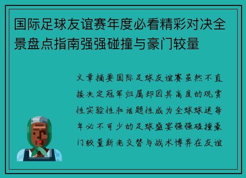 国际足球友谊赛年度必看精彩对决全景盘点指南强强碰撞与豪门较量 国际足球友谊赛年度必看精彩对决全景盘点指南强强碰撞与豪门较量