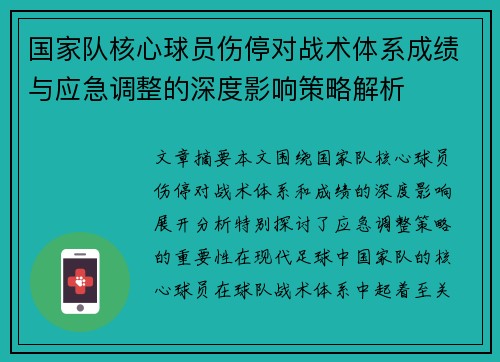 国家队核心球员伤停对战术体系成绩与应急调整的深度影响策略解析 国家队核心球员伤停对战术体系成绩与应急调整的深度影响策略解析