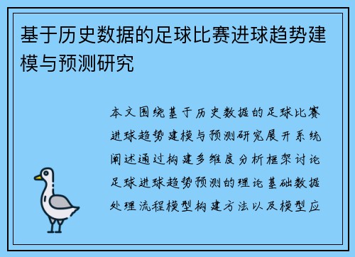 基于历史数据的足球比赛进球趋势建模与预测研究 基于历史数据的足球比赛进球趋势建模与预测研究