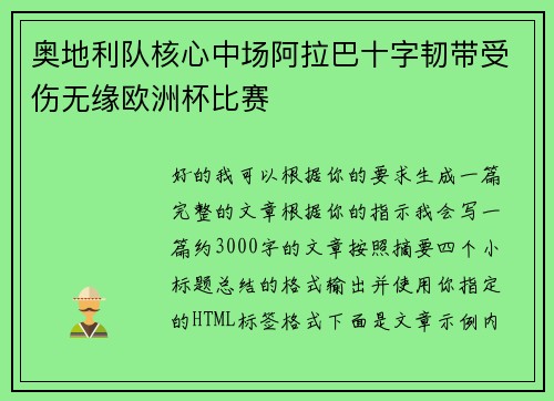 奥地利队核心中场阿拉巴十字韧带受伤无缘欧洲杯比赛 奥地利队核心中场阿拉巴十字韧带受伤无缘欧洲杯比赛