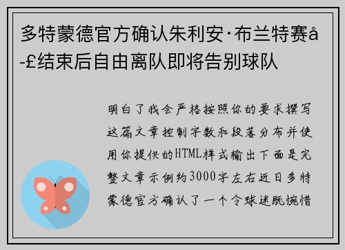 多特蒙德官方确认朱利安·布兰特赛季结束后自由离队即将告别球队