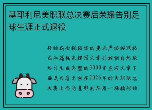 基耶利尼美职联总决赛后荣耀告别足球生涯正式退役 基耶利尼美职联总决赛后荣耀告别足球生涯正式退役