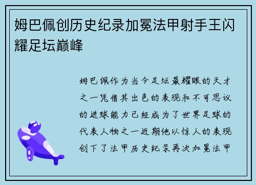 姆巴佩创历史纪录加冕法甲射手王闪耀足坛巅峰