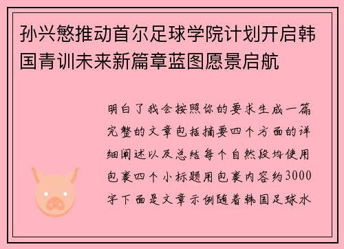 孙兴慜推动首尔足球学院计划开启韩国青训未来新篇章蓝图愿景启航 孙兴慜推动首尔足球学院计划开启韩国青训未来新篇章蓝图愿景启航