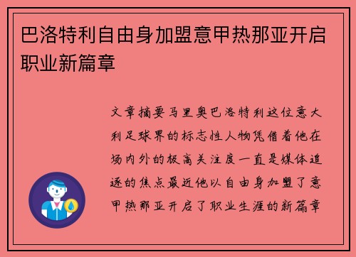 巴洛特利自由身加盟意甲热那亚开启职业新篇章 巴洛特利自由身加盟意甲热那亚开启职业新篇章