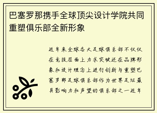 巴塞罗那携手全球顶尖设计学院共同重塑俱乐部全新形象 巴塞罗那携手全球顶尖设计学院共同重塑俱乐部全新形象