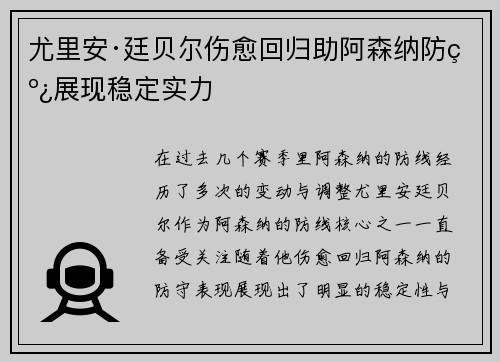 尤里安·廷贝尔伤愈回归助阿森纳防线展现稳定实力 尤里安·廷贝尔伤愈回归助阿森纳防线展现稳定实力