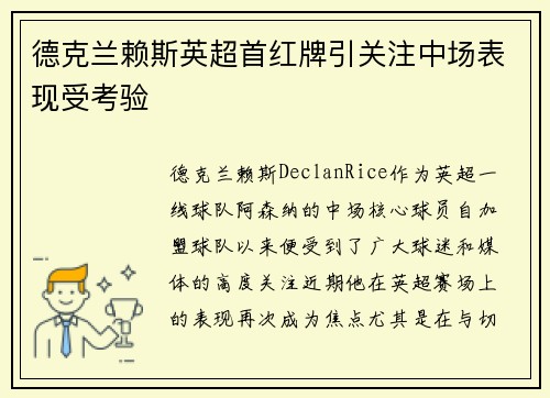 德克兰赖斯英超首红牌引关注中场表现受考验 德克兰赖斯英超首红牌引关注中场表现受考验