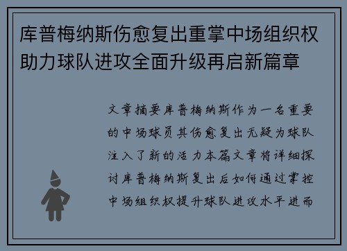库普梅纳斯伤愈复出重掌中场组织权助力球队进攻全面升级再启新篇章 库普梅纳斯伤愈复出重掌中场组织权助力球队进攻全面升级再启新篇章