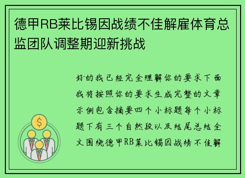 德甲RB莱比锡因战绩不佳解雇体育总监团队调整期迎新挑战 德甲RB莱比锡因战绩不佳解雇体育总监团队调整期迎新挑战