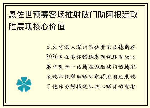 恩佐世预赛客场推射破门助阿根廷取胜展现核心价值