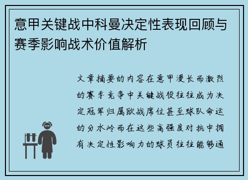意甲关键战中科曼决定性表现回顾与赛季影响战术价值解析 意甲关键战中科曼决定性表现回顾与赛季影响战术价值解析