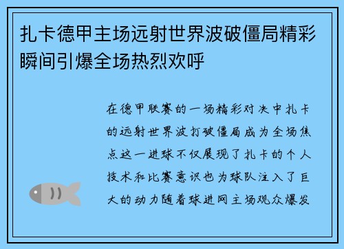 扎卡德甲主场远射世界波破僵局精彩瞬间引爆全场热烈欢呼 扎卡德甲主场远射世界波破僵局精彩瞬间引爆全场热烈欢呼