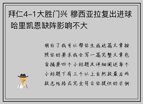 拜仁4-1大胜门兴 穆西亚拉复出进球 哈里凯恩缺阵影响不大 拜仁4-1大胜门兴 穆西亚拉复出进球 哈里凯恩缺阵影响不大