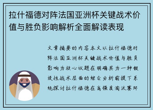 拉什福德对阵法国亚洲杯关键战术价值与胜负影响解析全面解读表现 拉什福德对阵法国亚洲杯关键战术价值与胜负影响解析全面解读表现