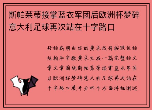 斯帕莱蒂接掌蓝衣军团后欧洲杯梦碎意大利足球再次站在十字路口 斯帕莱蒂接掌蓝衣军团后欧洲杯梦碎意大利足球再次站在十字路口
