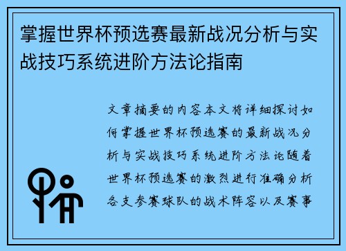 掌握世界杯预选赛最新战况分析与实战技巧系统进阶方法论指南 掌握世界杯预选赛最新战况分析与实战技巧系统进阶方法论指南