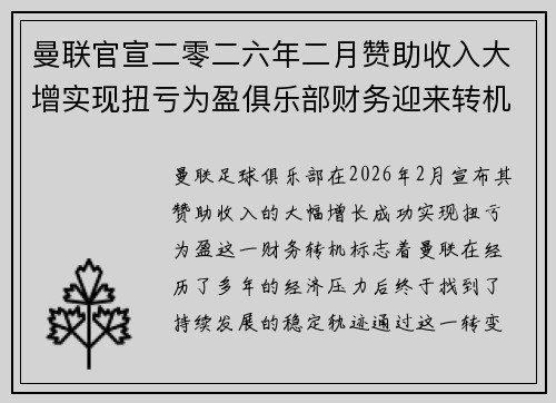 曼联官宣二零二六年二月赞助收入大增实现扭亏为盈俱乐部财务迎来转机 曼联官宣二零二六年二月赞助收入大增实现扭亏为盈俱乐部财务迎来转机