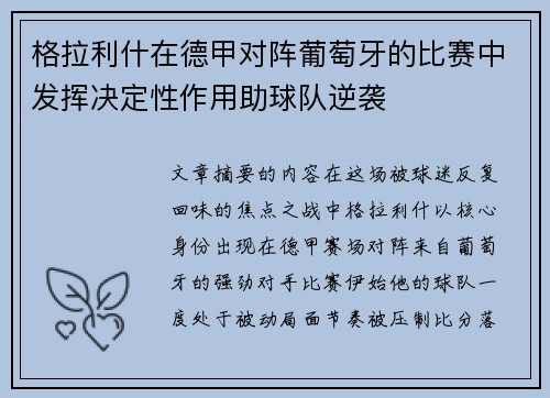 格拉利什在德甲对阵葡萄牙的比赛中发挥决定性作用助球队逆袭 格拉利什在德甲对阵葡萄牙的比赛中发挥决定性作用助球队逆袭