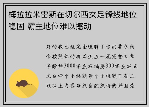 梅拉拉米雷斯在切尔西女足锋线地位稳固 霸主地位难以撼动 梅拉拉米雷斯在切尔西女足锋线地位稳固 霸主地位难以撼动