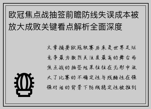 欧冠焦点战抽签前瞻防线失误成本被放大成败关键看点解析全面深度