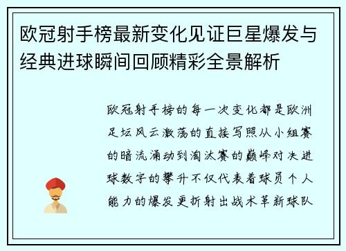 欧冠射手榜最新变化见证巨星爆发与经典进球瞬间回顾精彩全景解析 欧冠射手榜最新变化见证巨星爆发与经典进球瞬间回顾精彩全景解析