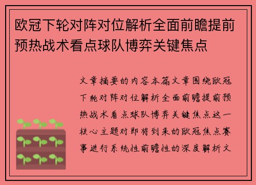 欧冠下轮对阵对位解析全面前瞻提前预热战术看点球队博弈关键焦点 欧冠下轮对阵对位解析全面前瞻提前预热战术看点球队博弈关键焦点
