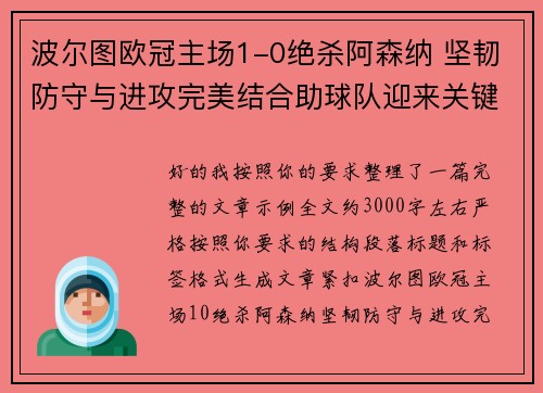 波尔图欧冠主场1-0绝杀阿森纳 坚韧防守与进攻完美结合助球队迎来关键胜利 波尔图欧冠主场1-0绝杀阿森纳 坚韧防守与进攻完美结合助球队迎来关键胜利
