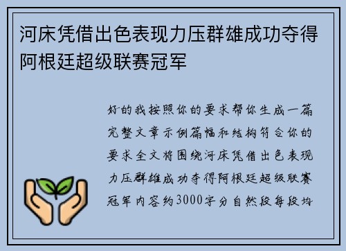 河床凭借出色表现力压群雄成功夺得阿根廷超级联赛冠军