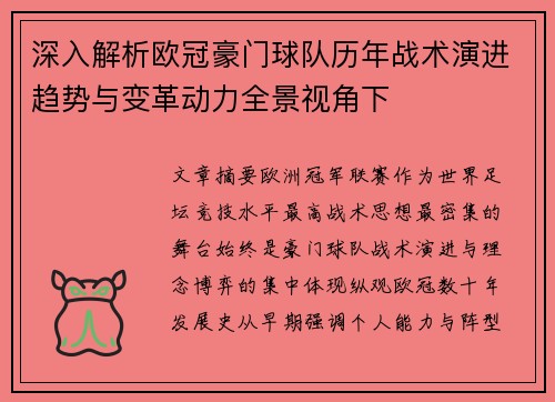 深入解析欧冠豪门球队历年战术演进趋势与变革动力全景视角下 深入解析欧冠豪门球队历年战术演进趋势与变革动力全景视角下