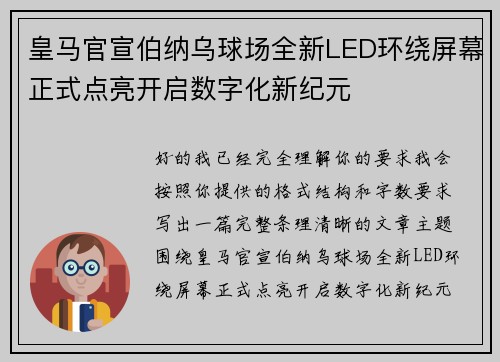 皇马官宣伯纳乌球场全新LED环绕屏幕正式点亮开启数字化新纪元