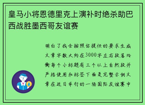 皇马小将恩德里克上演补时绝杀助巴西战胜墨西哥友谊赛 皇马小将恩德里克上演补时绝杀助巴西战胜墨西哥友谊赛