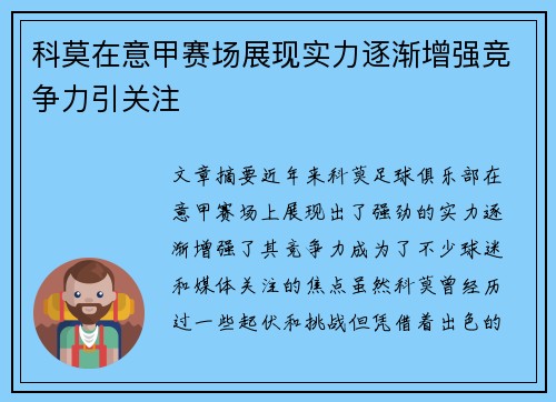科莫在意甲赛场展现实力逐渐增强竞争力引关注
