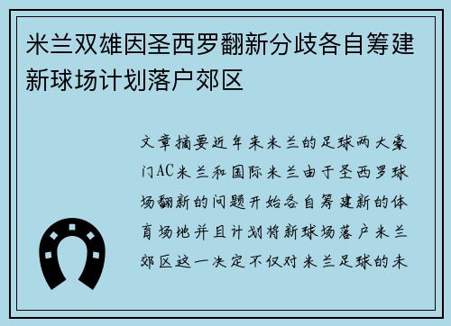 米兰双雄因圣西罗翻新分歧各自筹建新球场计划落户郊区 米兰双雄因圣西罗翻新分歧各自筹建新球场计划落户郊区