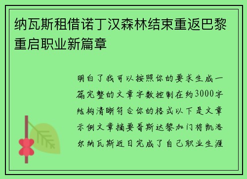 纳瓦斯租借诺丁汉森林结束重返巴黎重启职业新篇章 纳瓦斯租借诺丁汉森林结束重返巴黎重启职业新篇章