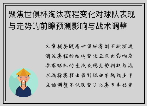 聚焦世俱杯淘汰赛程变化对球队表现与走势的前瞻预测影响与战术调整 聚焦世俱杯淘汰赛程变化对球队表现与走势的前瞻预测影响与战术调整